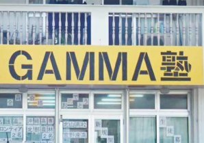 GAMMA塾｜名護市・塾・進学教室