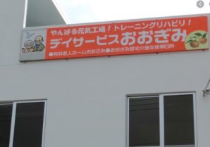 デイサービスおおぎみ｜大宜味村・介護・福祉サービス