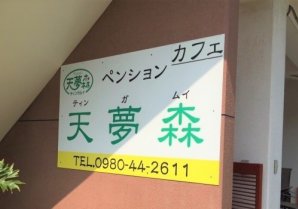 ティンガムイ（天夢森）｜大宜味村・貸別荘