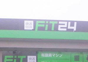 FIT24 名護店｜名護市・フィットネス