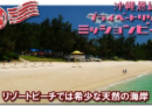 ミッションビーチ｜恩納村・ビーチ