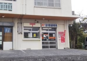 宜次簡易郵便局｜八重瀬町・郵便局