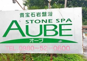 Stone Spa AUBE｜名護市・岩盤浴