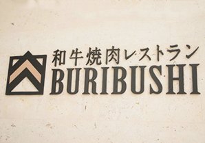 和牛焼肉レストラン BURIBUSHI｜本部町・焼肉
