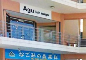 Agu hair nago 名護店｜名護市・美容室