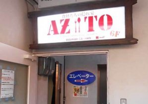 AZITO｜名護市・居酒屋