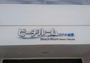 ビーチルーム｜恩納村・ホテル