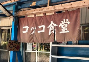 コッコ食堂｜本部町・沖縄そば