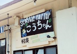 【掲載保留】シーサイドパーラー『こう』ちゃん｜本部町・カフェ