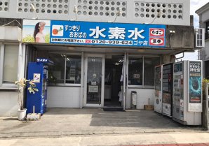 すっきりおおばの水素水 ゴヤ店｜沖縄市・水・タバコ