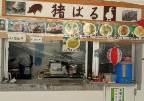 猪ばる｜国頭村・イノブタ料理