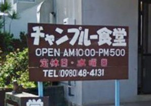 【閉店】チャンプルー食堂｜本部町・沖縄料理