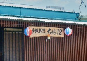 ちゅら12｜本部町・居酒屋