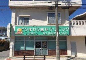 ひまわり歯科クリニック｜金武町・歯科医院