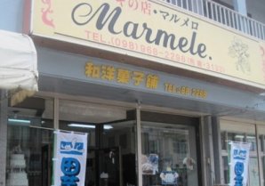 マルメロ｜金武町・和洋菓子