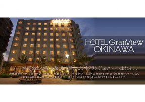 ホテルグランビュー沖縄｜那覇市・ホテル