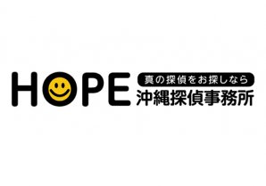 HOPE沖縄探偵事務所｜浦添市・探偵・興信