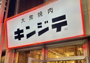 大衆焼肉（A）キンジテ｜沖縄市・焼肉・ホルモン
