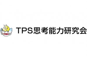 TPS思考能力研究会｜那覇市・塾