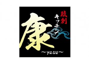 琉創キッチン 康 ～yasu～｜糸満市・居酒屋・沖縄料理