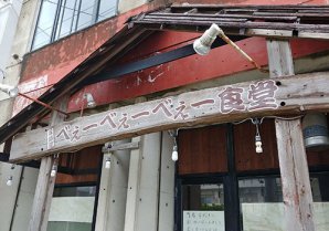 山羊料理専門店 べーべーべー食堂｜糸満市・山羊料理専門店
