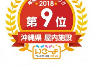 子供とお出かけ情報『いこーよ』2018年 沖縄年間人気ランキング 9位に入賞しました！  dlvr.it/QwYG7L ... [Twitter]