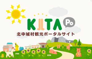 北中城村観光ポータルサイト(きたポ・KITAPO）
