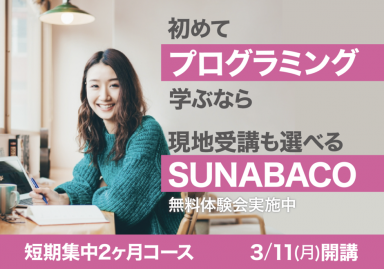 SUNABACOプログラミングスクール