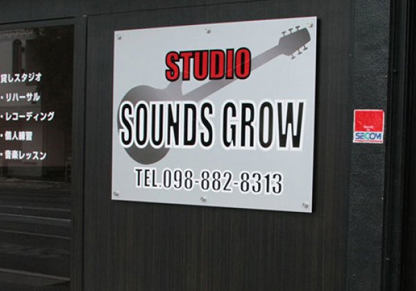 Studio SOUNDS GROW｜与那原町・音楽スタジオ