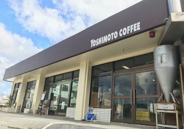 ヨシモトコーヒー｜沖縄市・自家焙煎・豆専門店