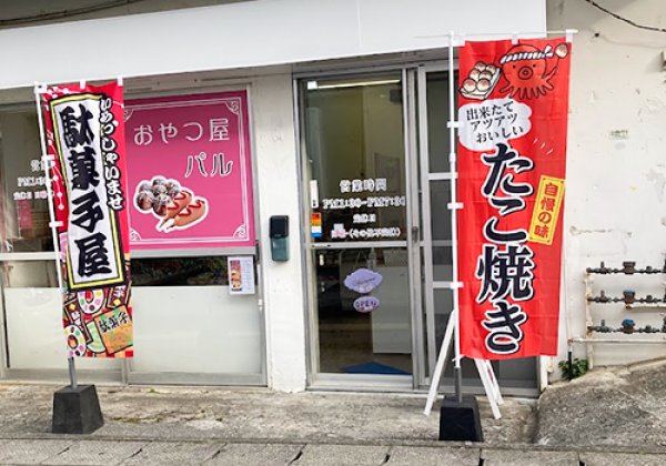 おやつ屋 パル｜沖縄市・駄菓子・軽食