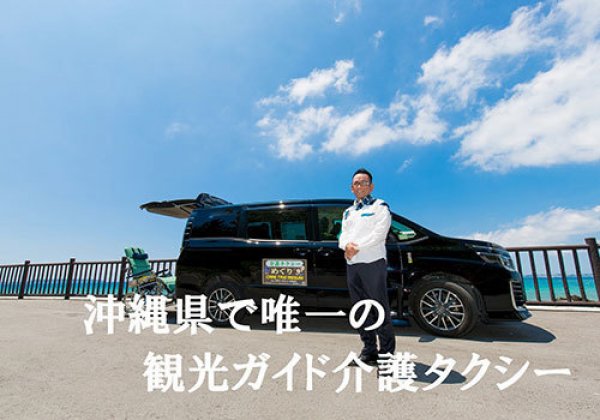 介護タクシー めぐり｜金武町・介護タクシー