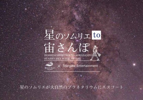 STARGATE ENTERTAINMENT｜名護市・星空ツアー
