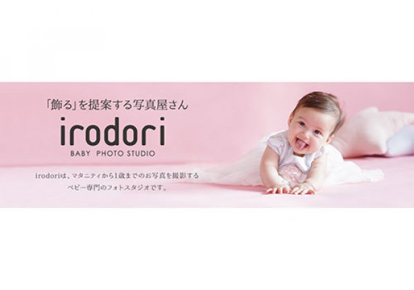 BABY PHOTO STUDIO irodori｜西原町・フォトスタジオ