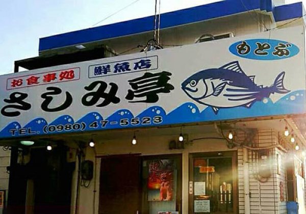 【閉店】海の幸食堂 さしみ亭｜本部町・刺身・寿司