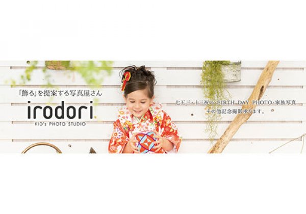 KID’s PHOTO STUDIO irodori｜浦添市・フォトスタジオ