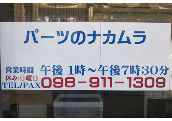 パーツのナカムラ｜浦添市・中古パソコン・販売修理
