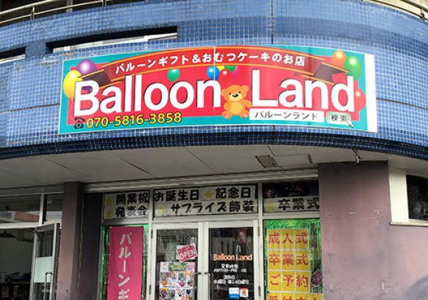 Balloon Land｜浦添市・ギフト・バルーン