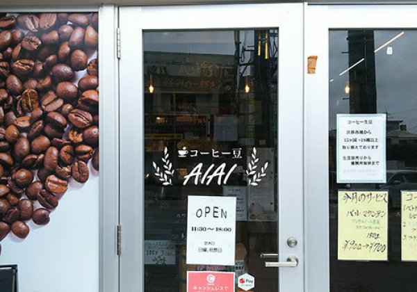 コーヒー豆 AIAI｜沖縄市・コーヒー専門店