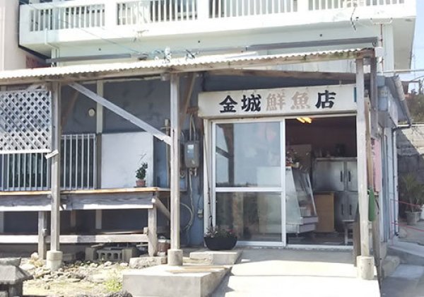 金城鮮魚店｜八重瀬町・鮮魚店