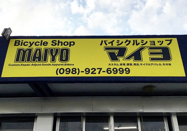 Bicycle Shop MAIYO｜宜野湾市・自転車