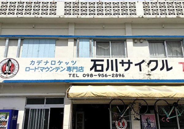 石川サイクル｜嘉手納町・レンタルサイクル・自転車販売