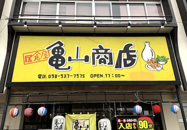 居食屋 亀山商店｜沖縄市・居酒屋