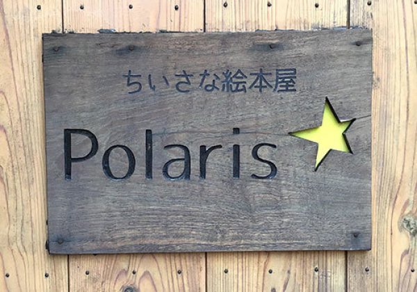 絵本屋 Polaris｜名護市・絵本