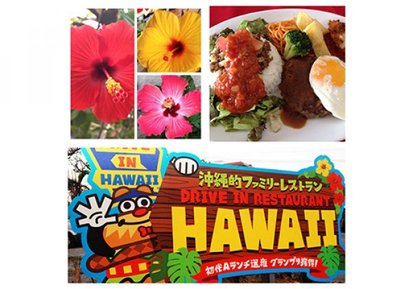 ドライブインレストラン HAWAII｜本部町・レストラン