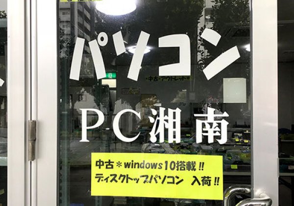 PC湘南｜北谷町・PC修理・中古販売