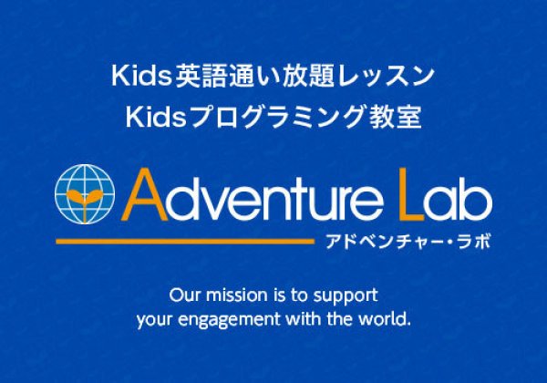 Adventure Lab｜中城村・英会話教室