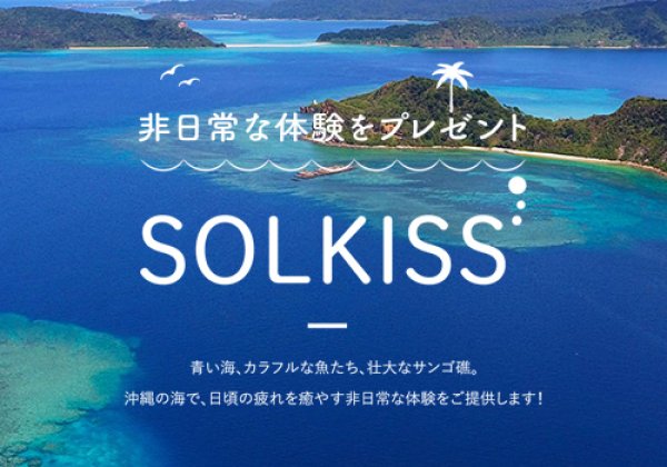 SOLKISS｜読谷村・ダイビング