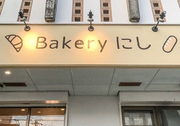 Bakery にし｜浦添市・パン