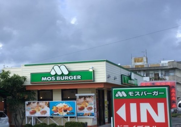  モスバーガー 安慶名店｜うるま市・ファストフード・ハンバーガー